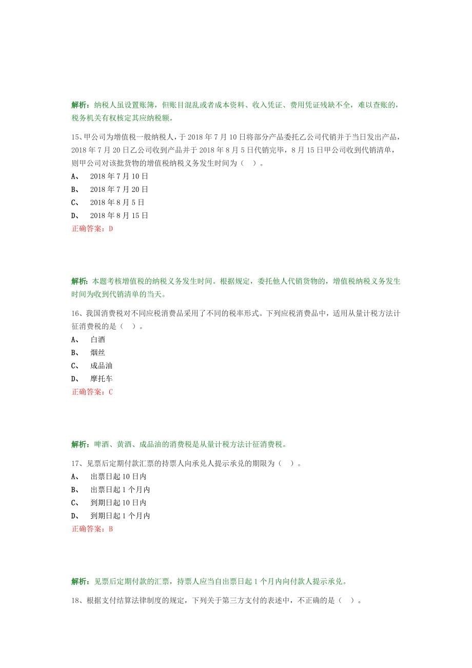 经济法基础押题第五套_第5页