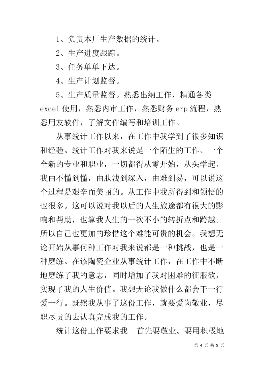 实习报告总结3000字 统计实习总结_第4页