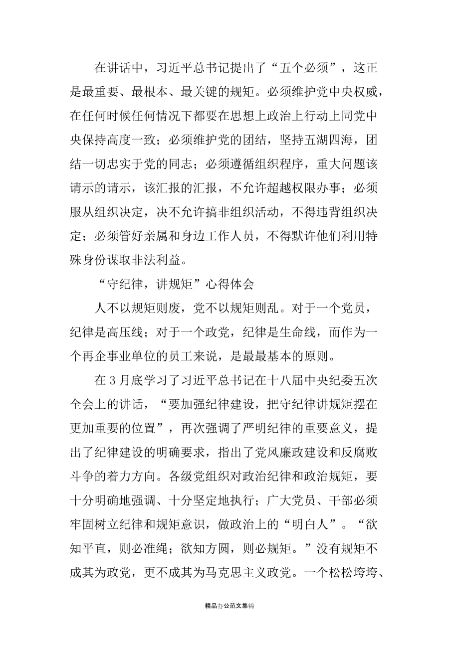 XX单位工作人员守纪律讲规矩心得体会_第2页