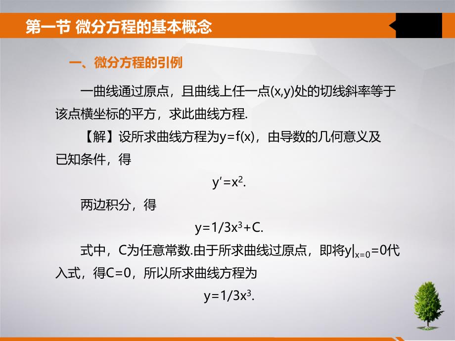 高等数学武大社课件第八章常微分方程_第4页