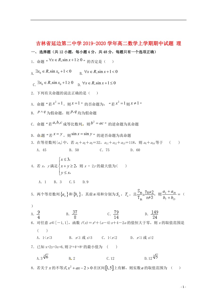 吉林省2019_2020学年高二数学上学期期中试题理_第1页