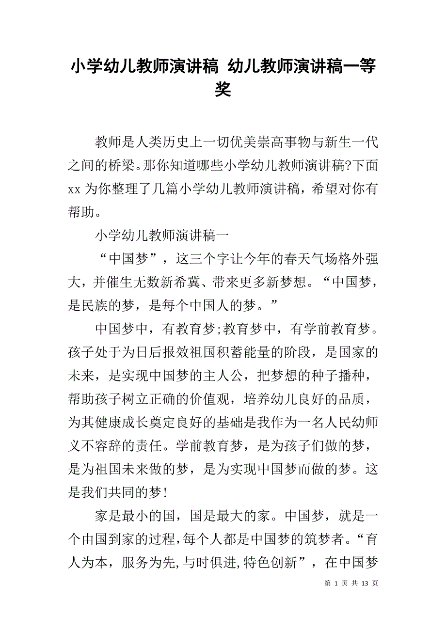 小学幼儿教师演讲稿 幼儿教师演讲稿一等奖_第1页