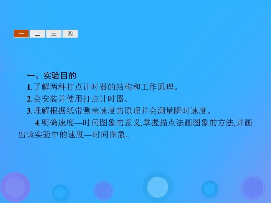 2019学年高中物理 第一章 运动的描述 1.4 实验：用打点计时器测速度课件 新人教版必修1教学资料_第2页