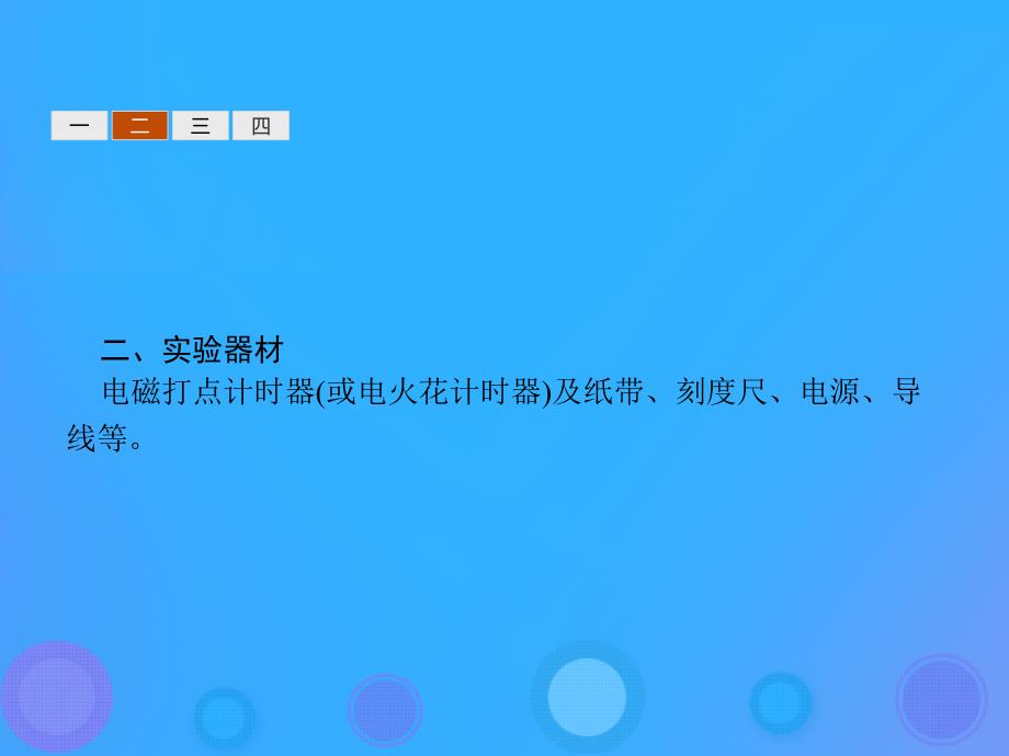 2019学年高中物理 第一章 运动的描述 1.4 实验：用打点计时器测速度课件 新人教版必修1教学资料_第3页