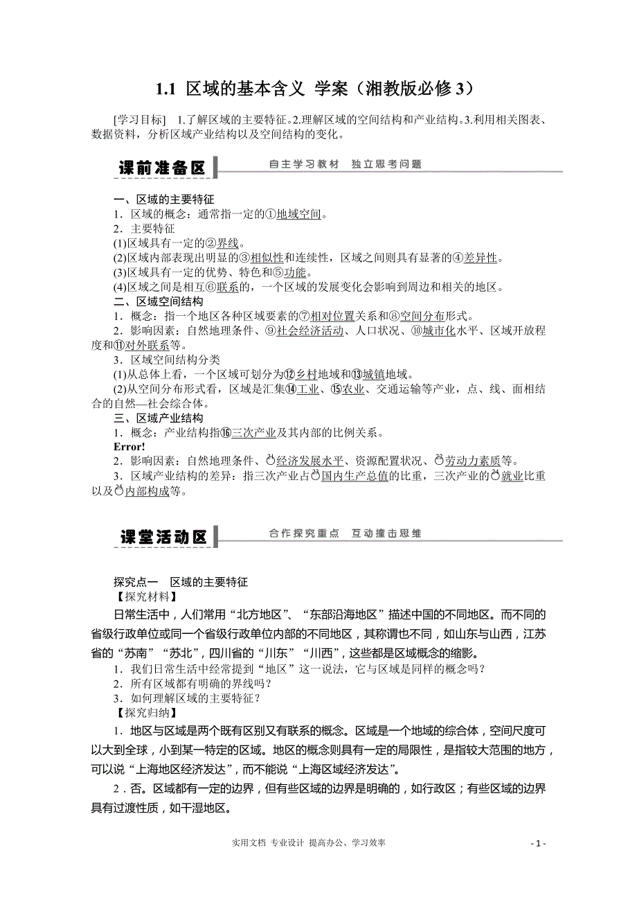 湘教版必修3---高二地理学案 1.1 区域的基本含义_第1页