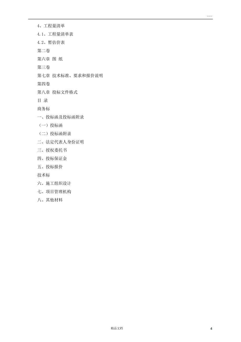 消防工程施工招标文件（学）_第4页