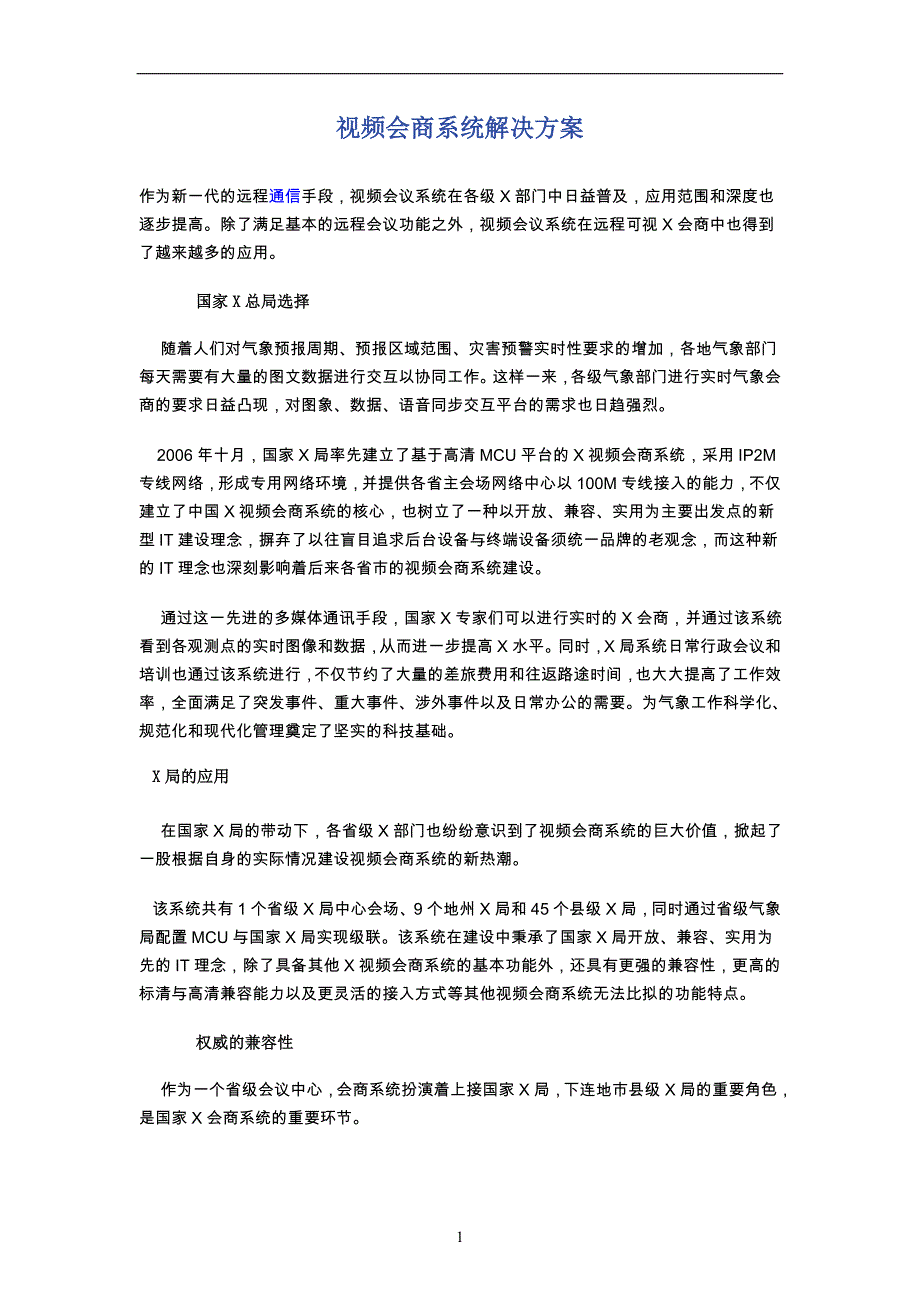 可视会商系统资料_第1页