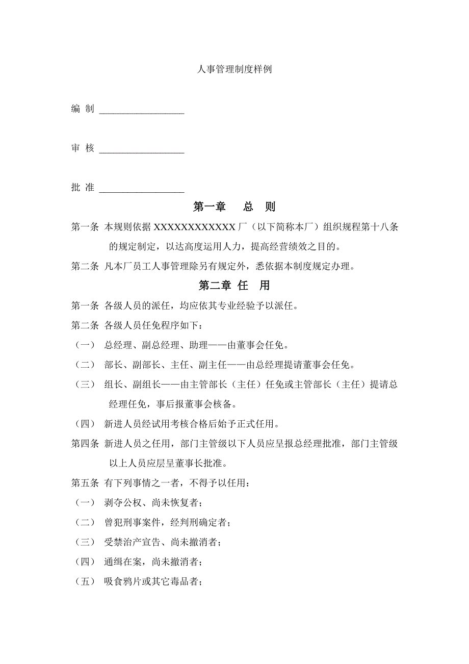 人事管理制度样例（DOC格式）_第1页