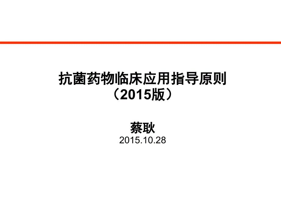 医师培训2015年1116抗菌药物指导原则_第1页