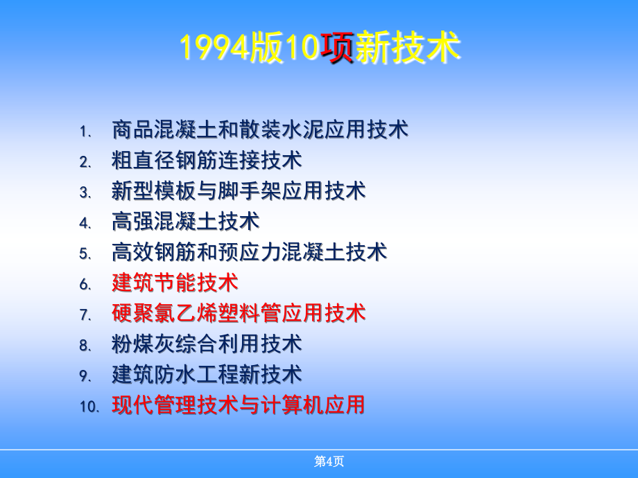 建筑业10项新技术介绍机电安装工程技术_第4页