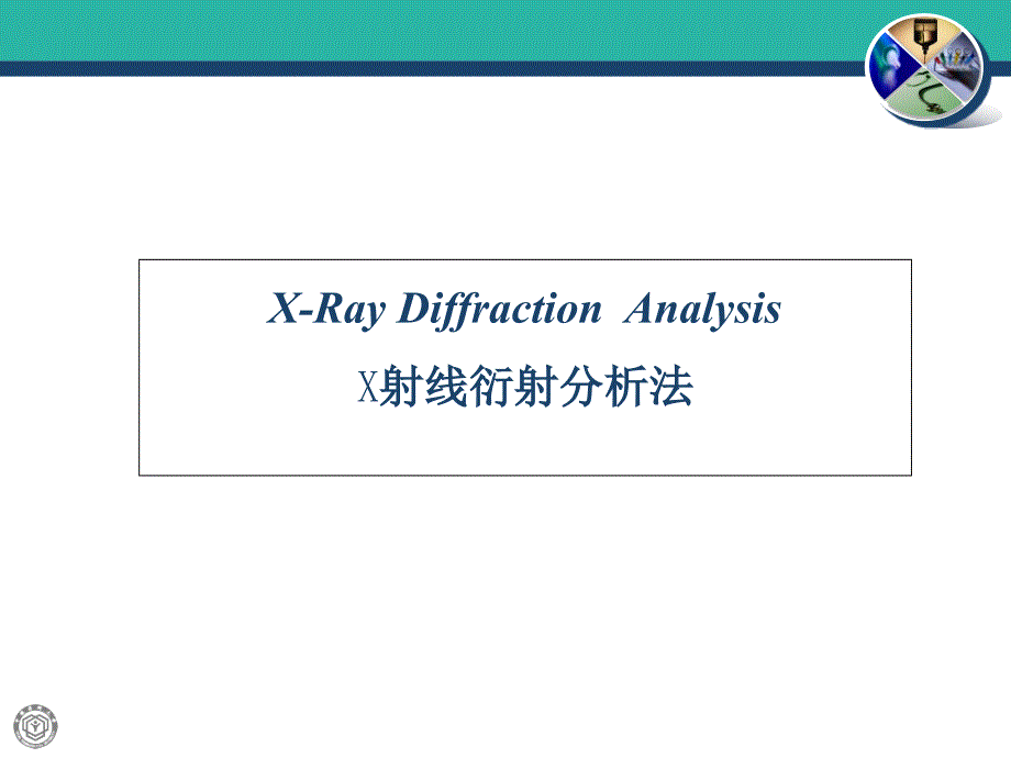 X射线衍射分析法X-RaydiffractionAnalysis_第2页