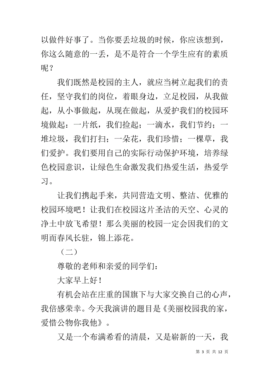 小学生爱护校园环境演讲稿范文1_第3页