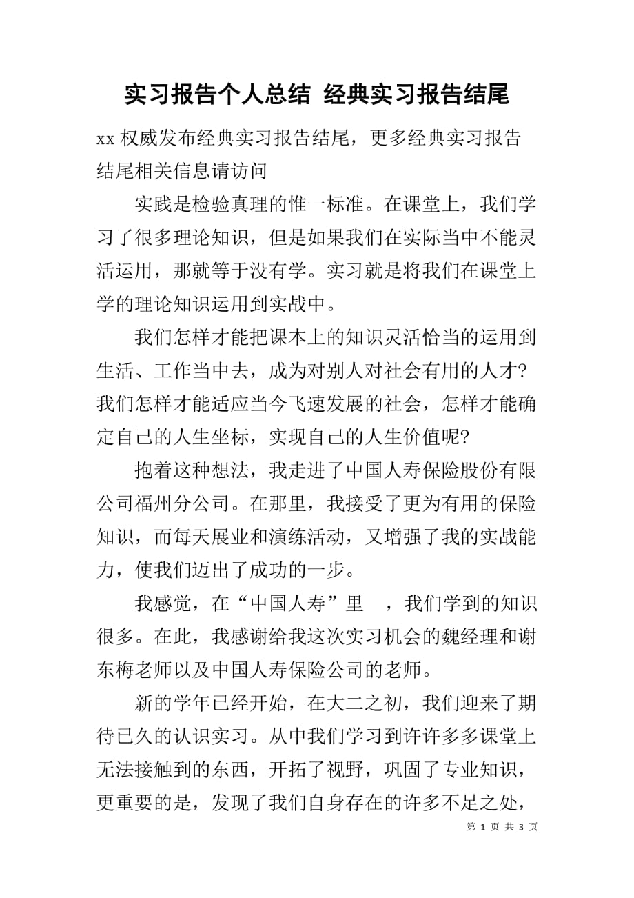 实习报告个人总结 经典实习报告结尾_第1页