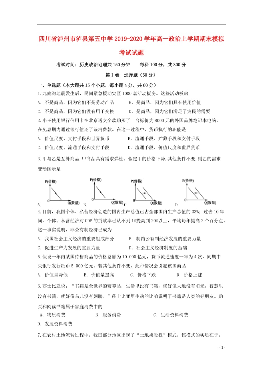 四川省泸州市2019-2020学年高一政治上学期期末模拟考试试题_第1页