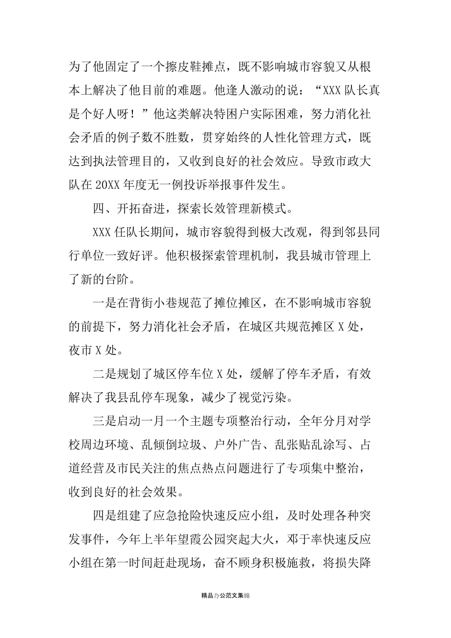 20XX年度市政管理先进个人推荐材料_第4页