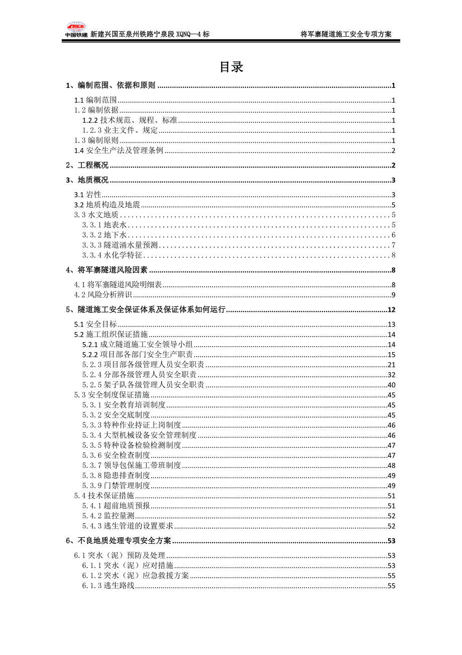 【新编】隧道施工安全专项方案.doc_第1页