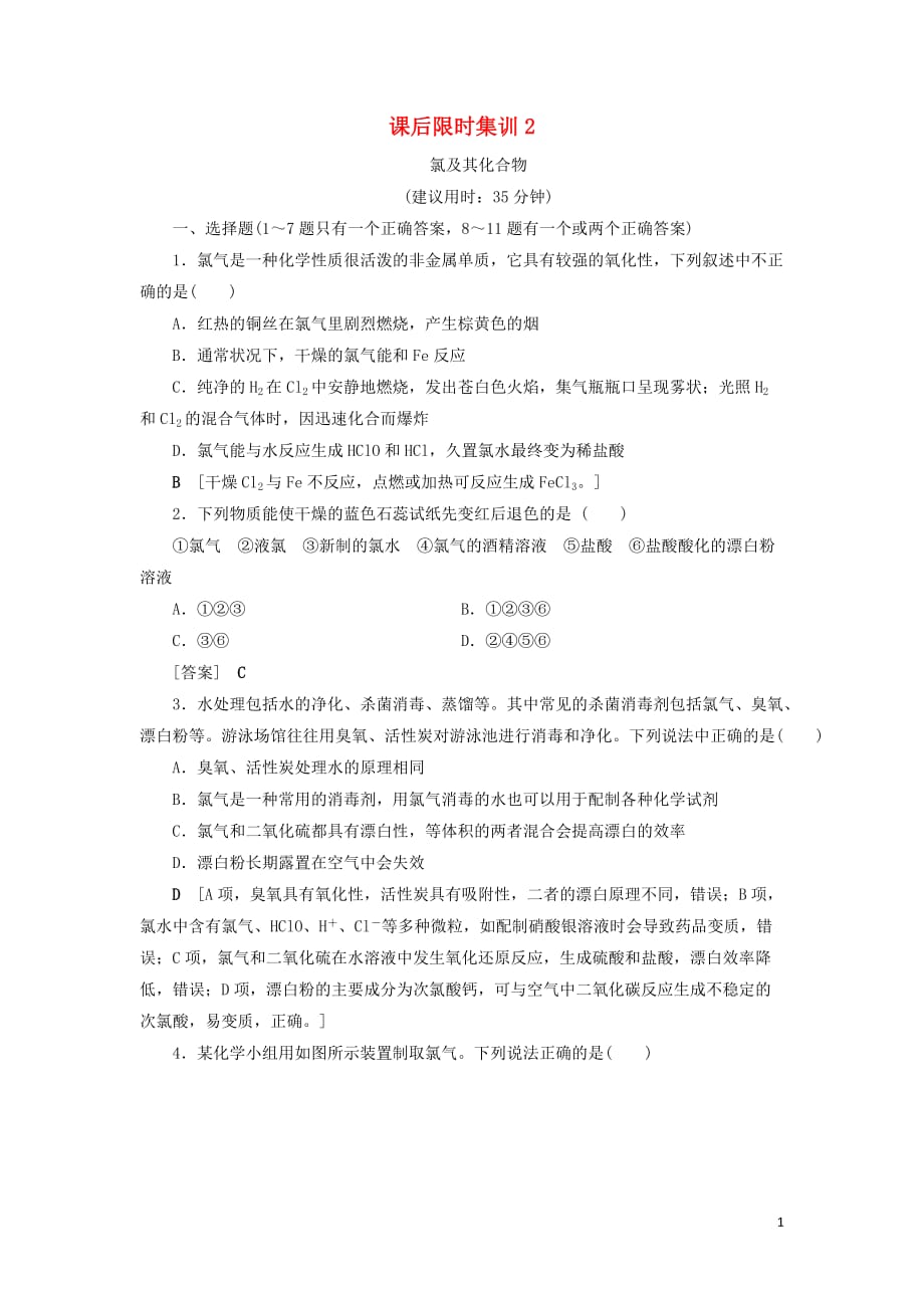 2021版新高考化学一轮复习 课后限时集训2 氯及其化合物 鲁科版_第1页