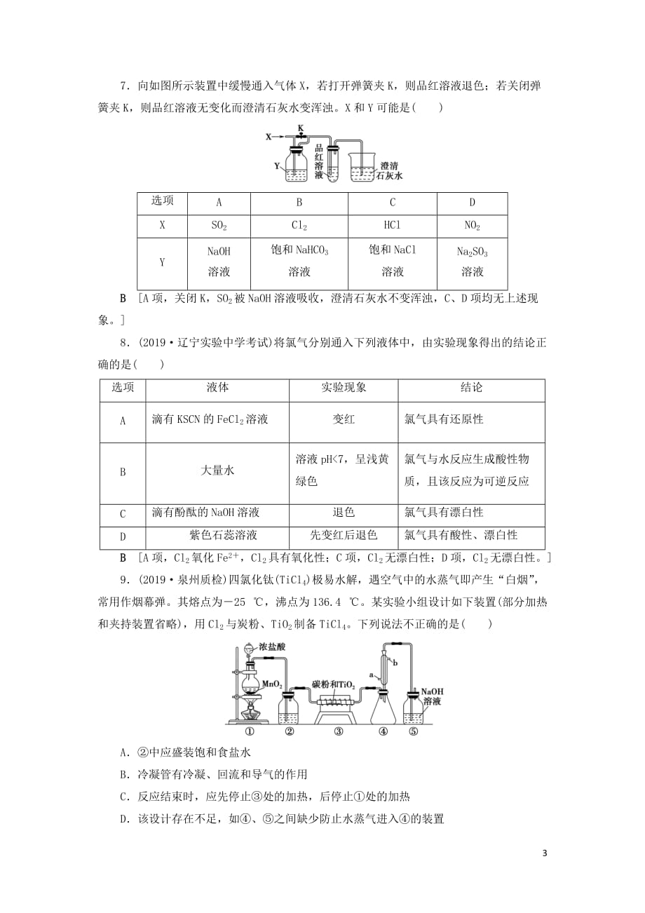 2021版新高考化学一轮复习 课后限时集训2 氯及其化合物 鲁科版_第3页