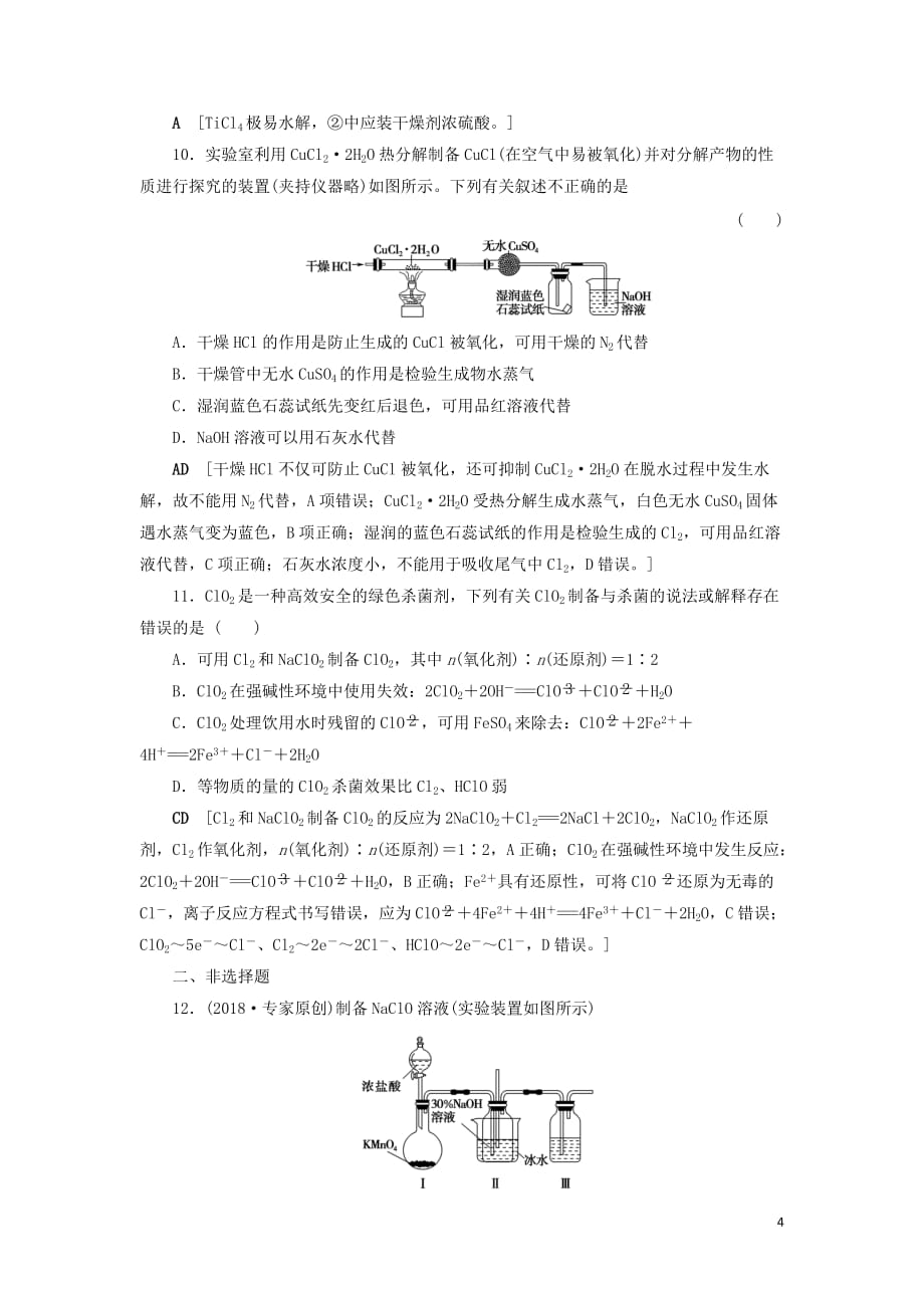 2021版新高考化学一轮复习 课后限时集训2 氯及其化合物 鲁科版_第4页