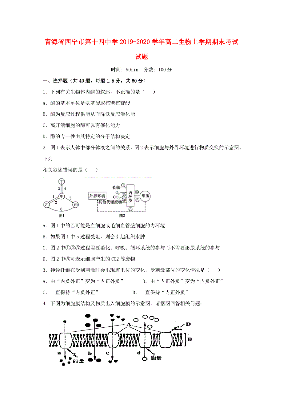 青海省西宁市第十四中学2019-2020学年高二生物上学期期末考试试题_第1页