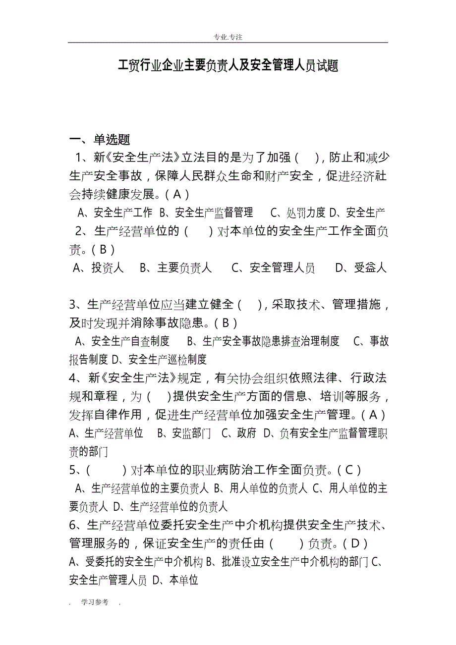 工贸行业企业主要负责人与安全管理人员试题_第1页