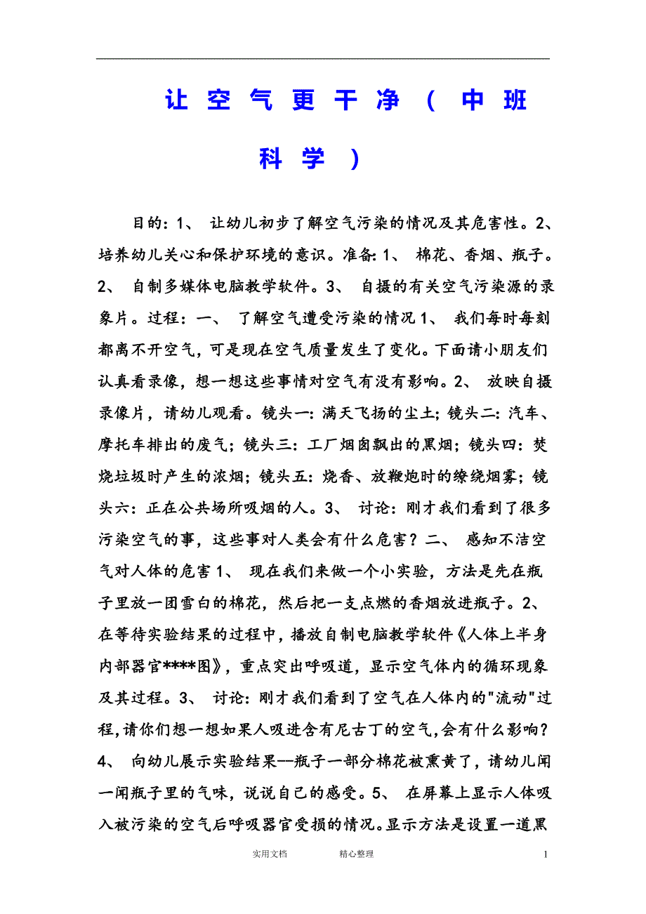 花朵教育＆幼儿园中班科学教案--让空气更干净 （教与学）_第1页