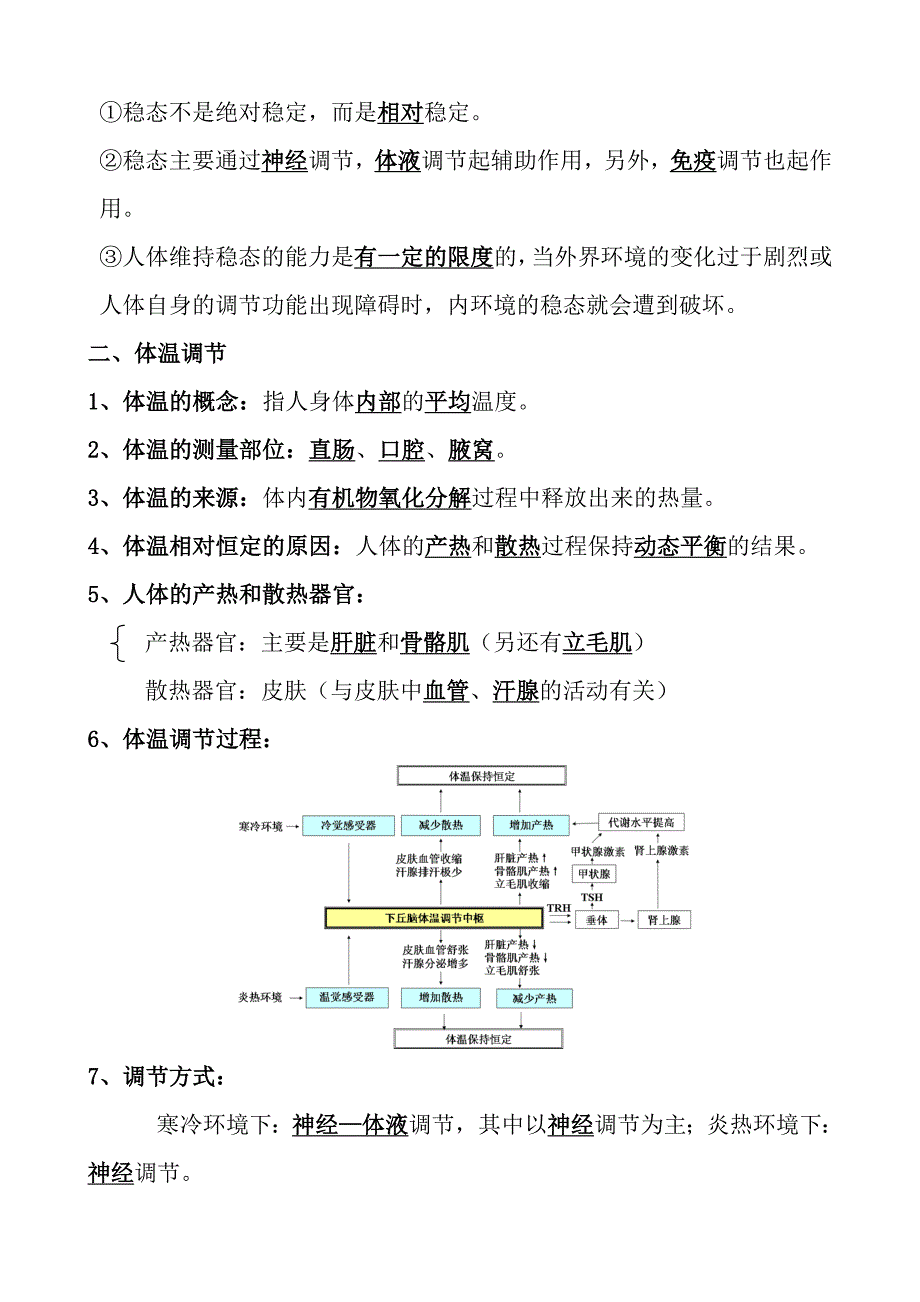 高中生物必修3稳态与环境复习知识梳理_第3页