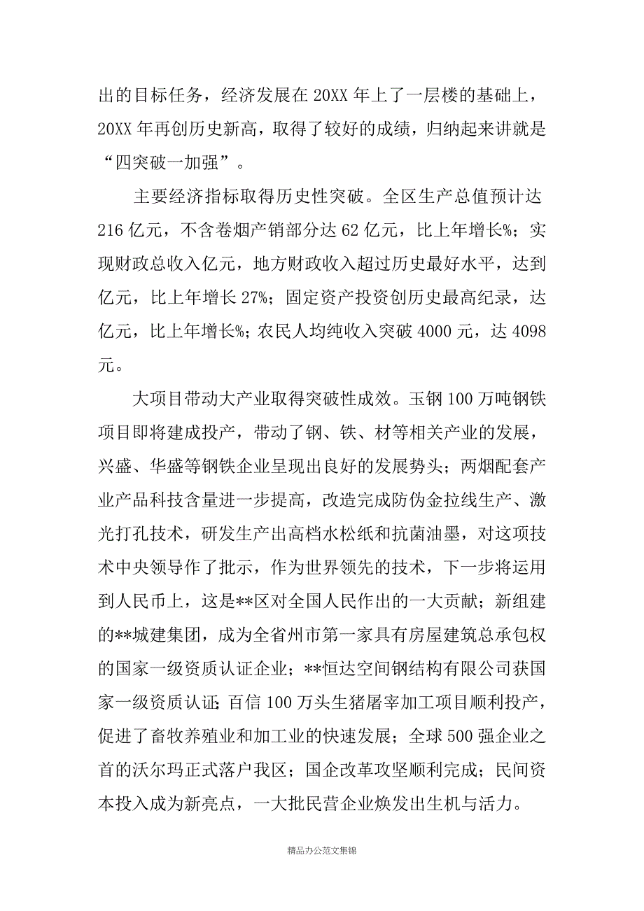 20XX年区委常委会工作报告_第2页