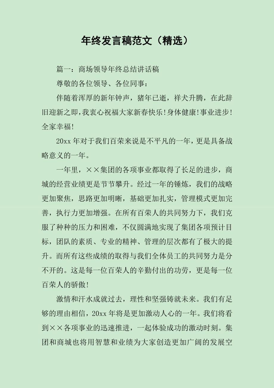 年终发言稿范文（精选）_第1页