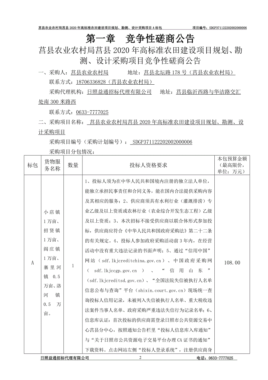 局莒县2020年高标准农田建设项目规划、勘测、设计采购项目招标文件_第3页