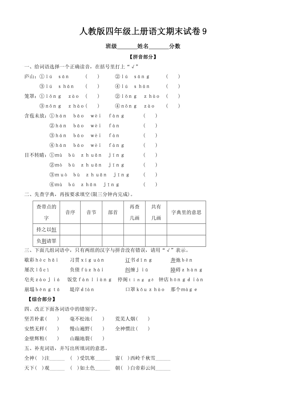 最新人教版四年级上册语文期末试卷9_第1页