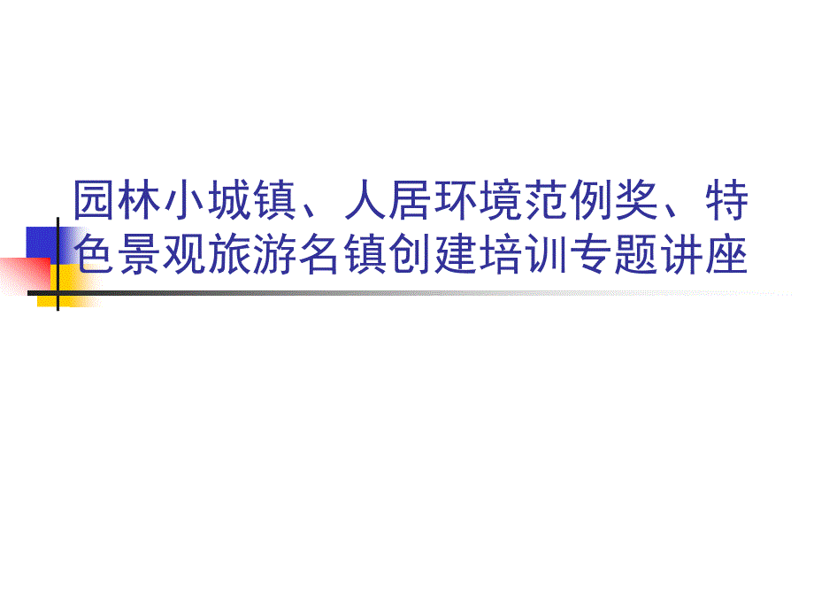 园林小城镇、人居环境范例奖、特色景观旅游名镇创建培训专题讲座_第1页