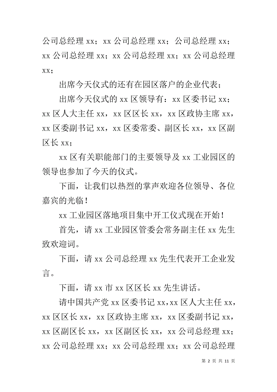 工业园区落地项目集中开工仪式主持词_1_第2页