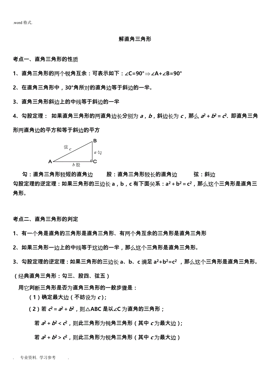 中考解直角三角形知识点整理复习题_第1页