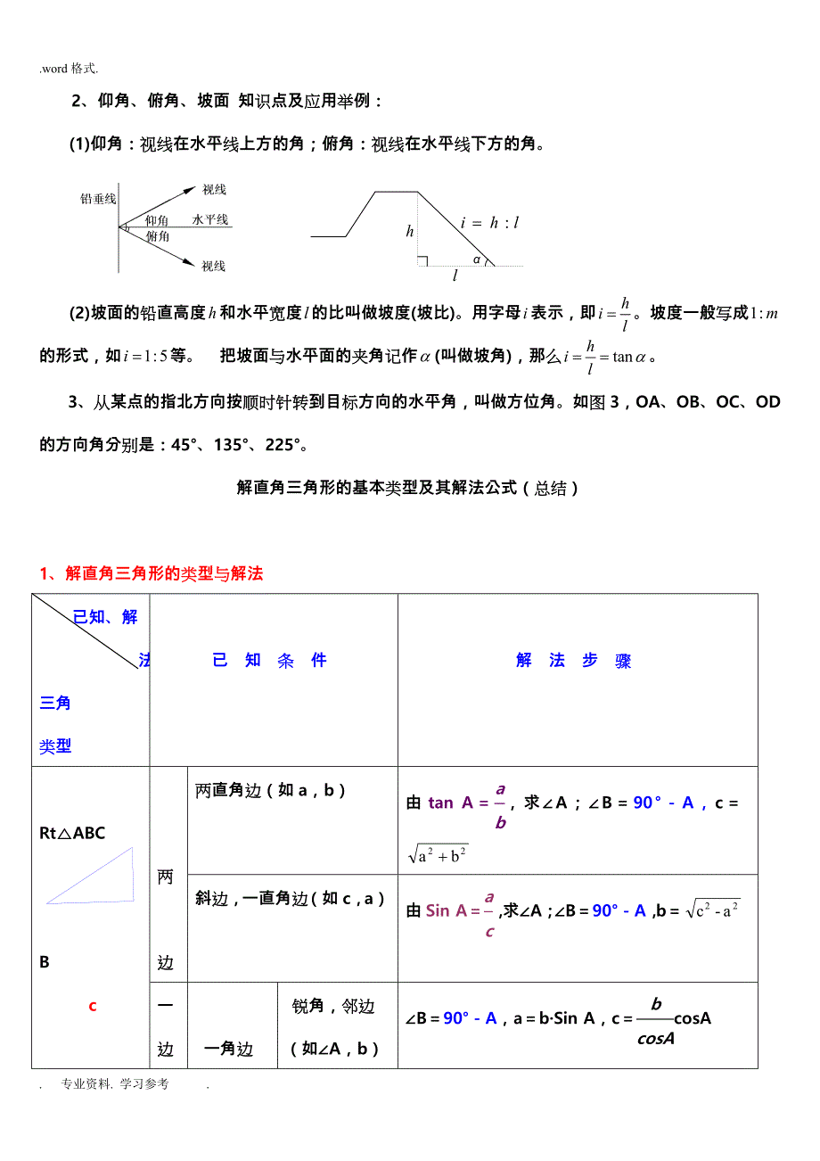 中考解直角三角形知识点整理复习题_第4页