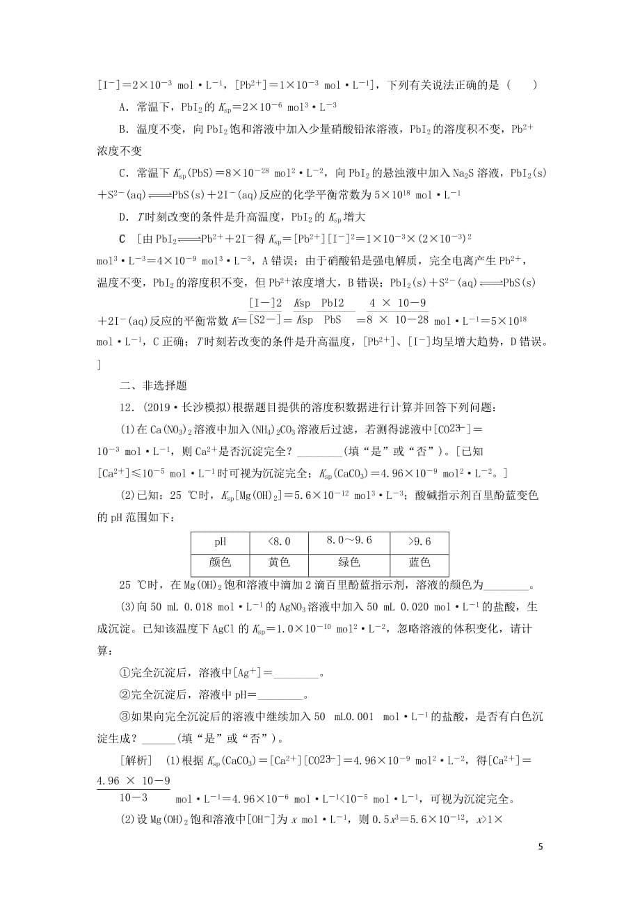 2021版新高考化学一轮复习 课后限时集训28 沉淀溶解平衡 鲁科版_第5页