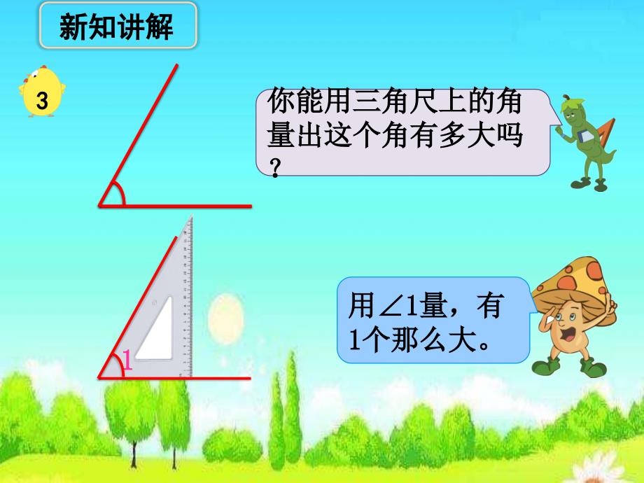 苏教版4年级数学上册全册课件---《角的度量（例3）》教学课件_第2页