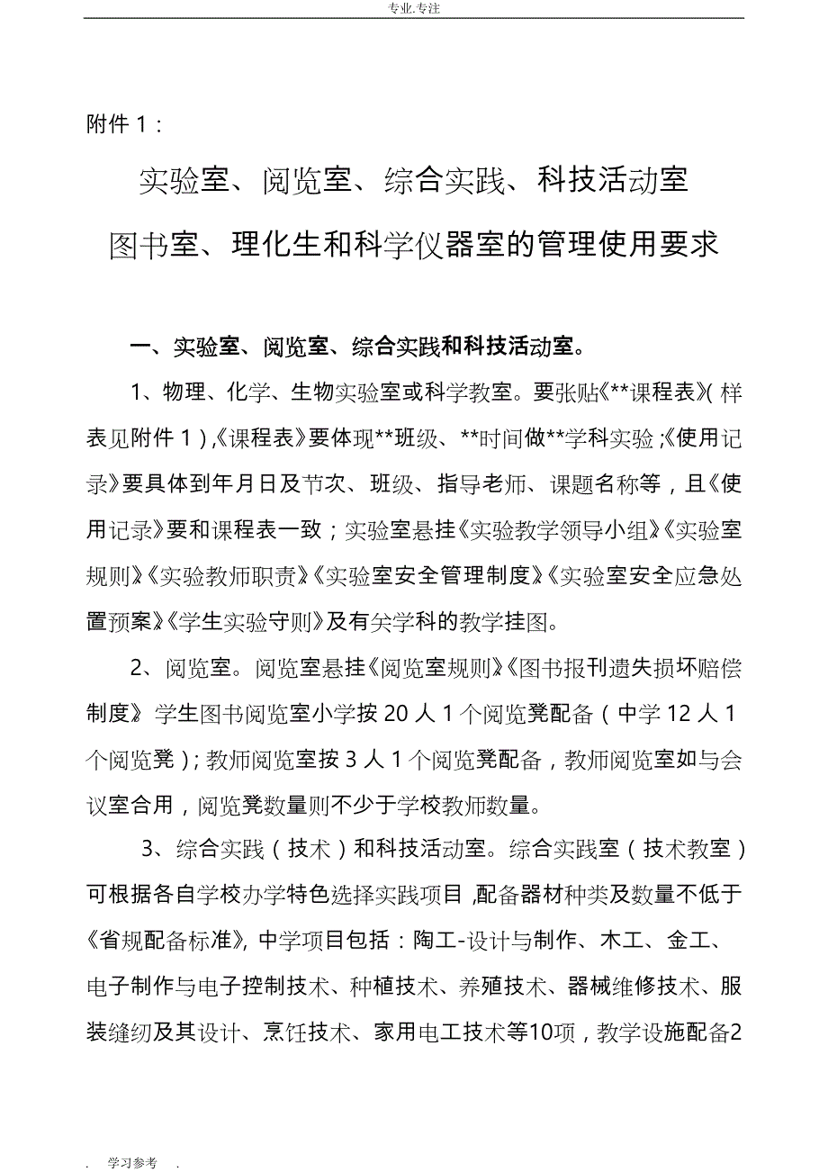 实验室、阅览室、综合实践、科技活动室图书室、理化生或科学仪器室的管理使用要求内容_第1页