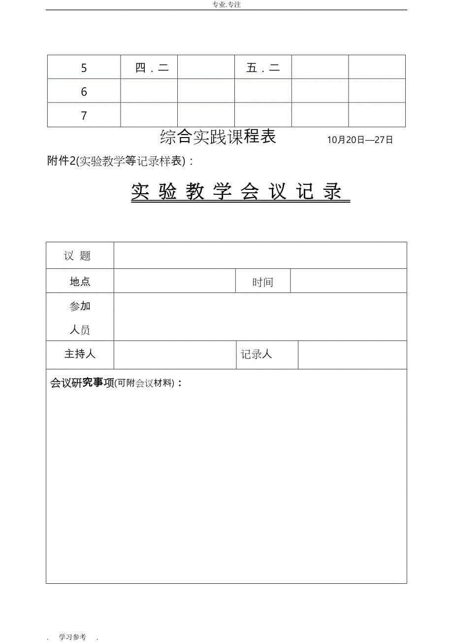 实验室、阅览室、综合实践、科技活动室图书室、理化生或科学仪器室的管理使用要求内容_第5页