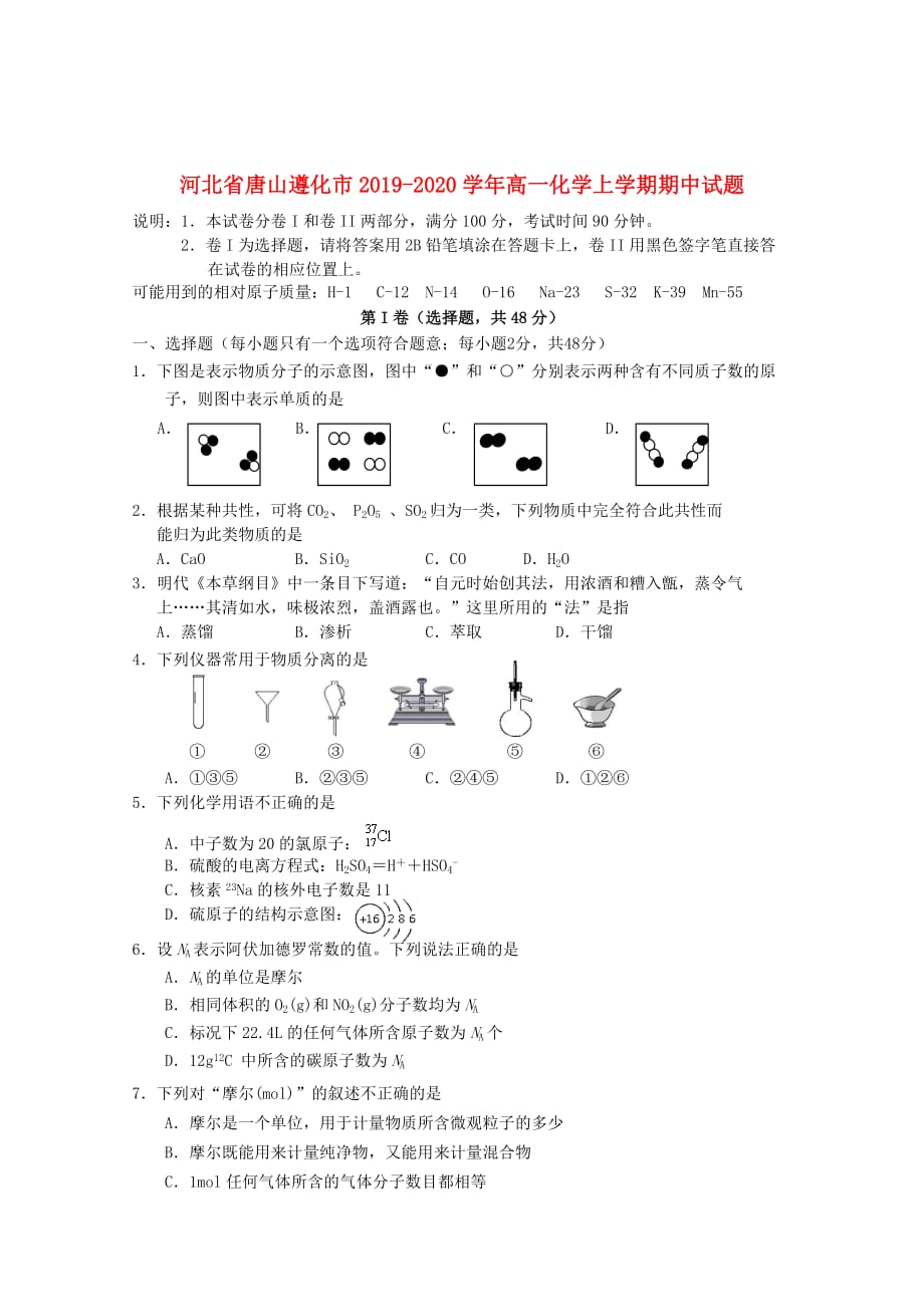 河北省唐山遵化市2019_2020学年高一化学上学期期中试题_第1页