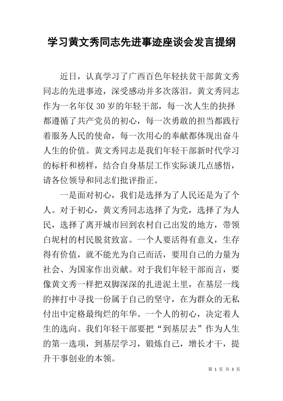 学习黄文秀同志先进事迹座谈会发言提纲_第1页