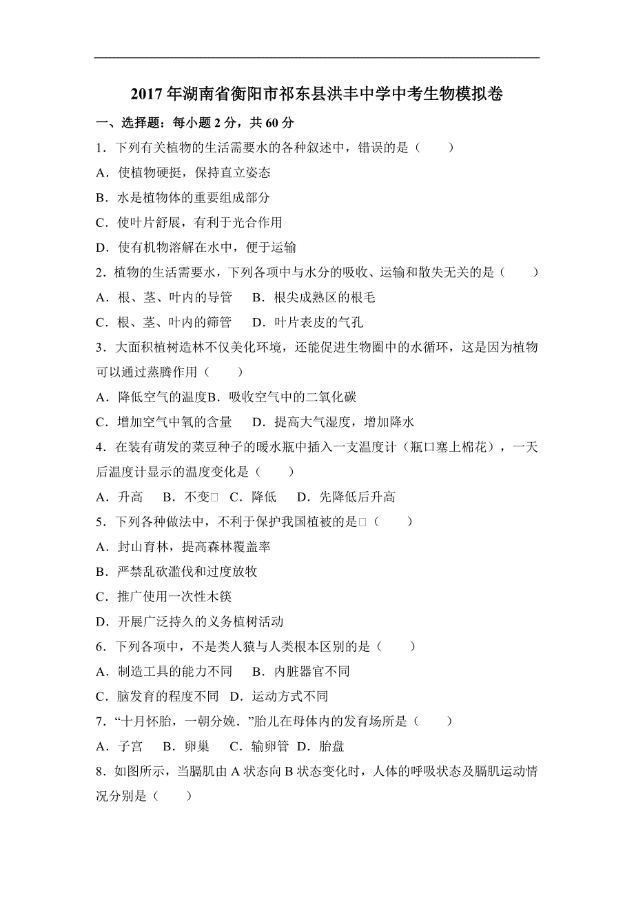 2017湖南衡阳生物中考模拟卷_第1页