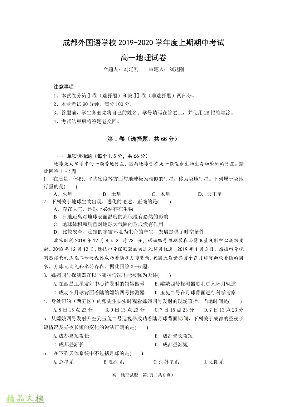 四川省2019-2020学年高一地理上学期期中试题_第1页