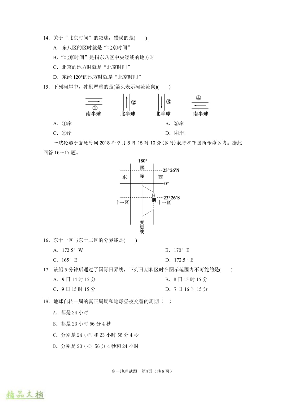 四川省2019-2020学年高一地理上学期期中试题_第3页