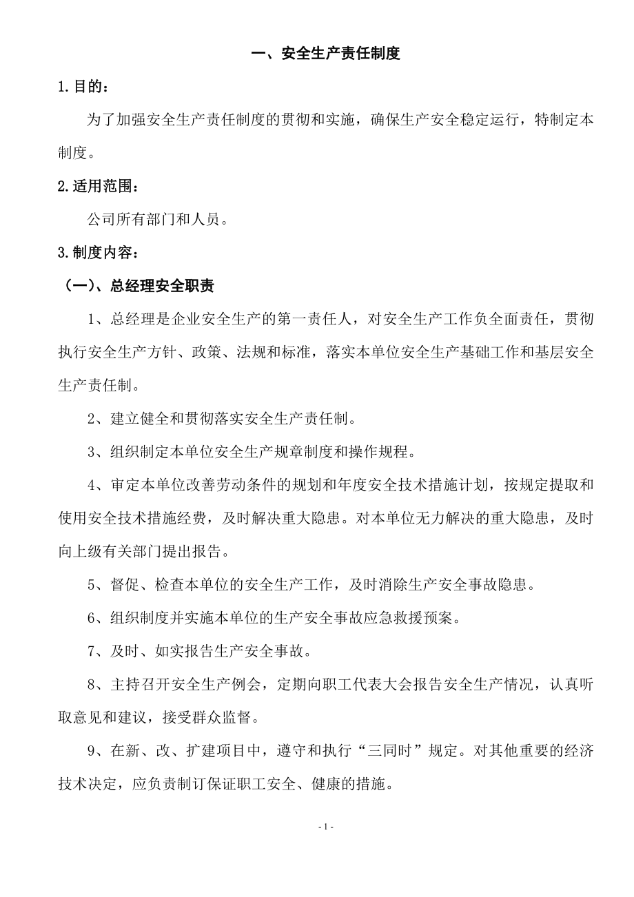 2020年某公司安全生产责任制度汇编.doc_第1页