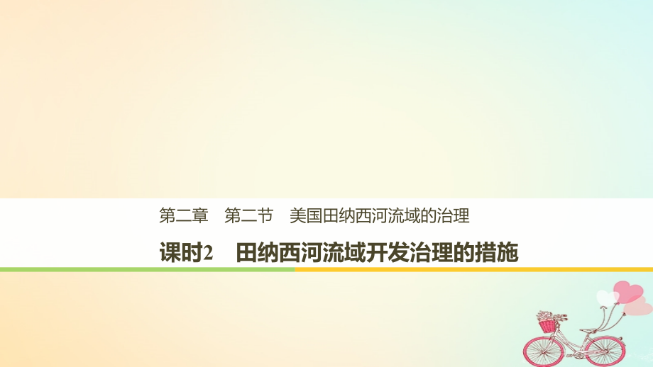 2019学年高中地理 第二章 区域可持续发展 第二节 课时2 田纳西河流域开发治理的措施课件 湘教版必修3教学资料_第1页