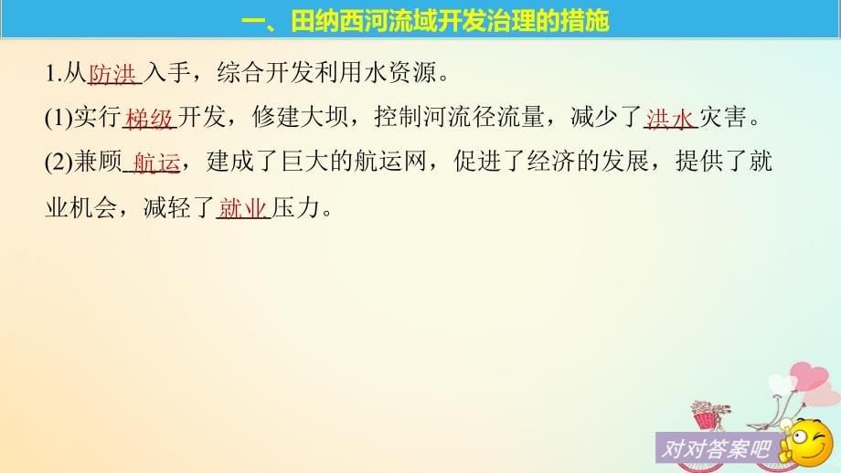 2019学年高中地理 第二章 区域可持续发展 第二节 课时2 田纳西河流域开发治理的措施课件 湘教版必修3教学资料_第5页