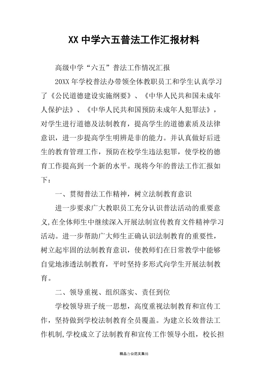 XX中学六五普法工作汇报材料_第1页