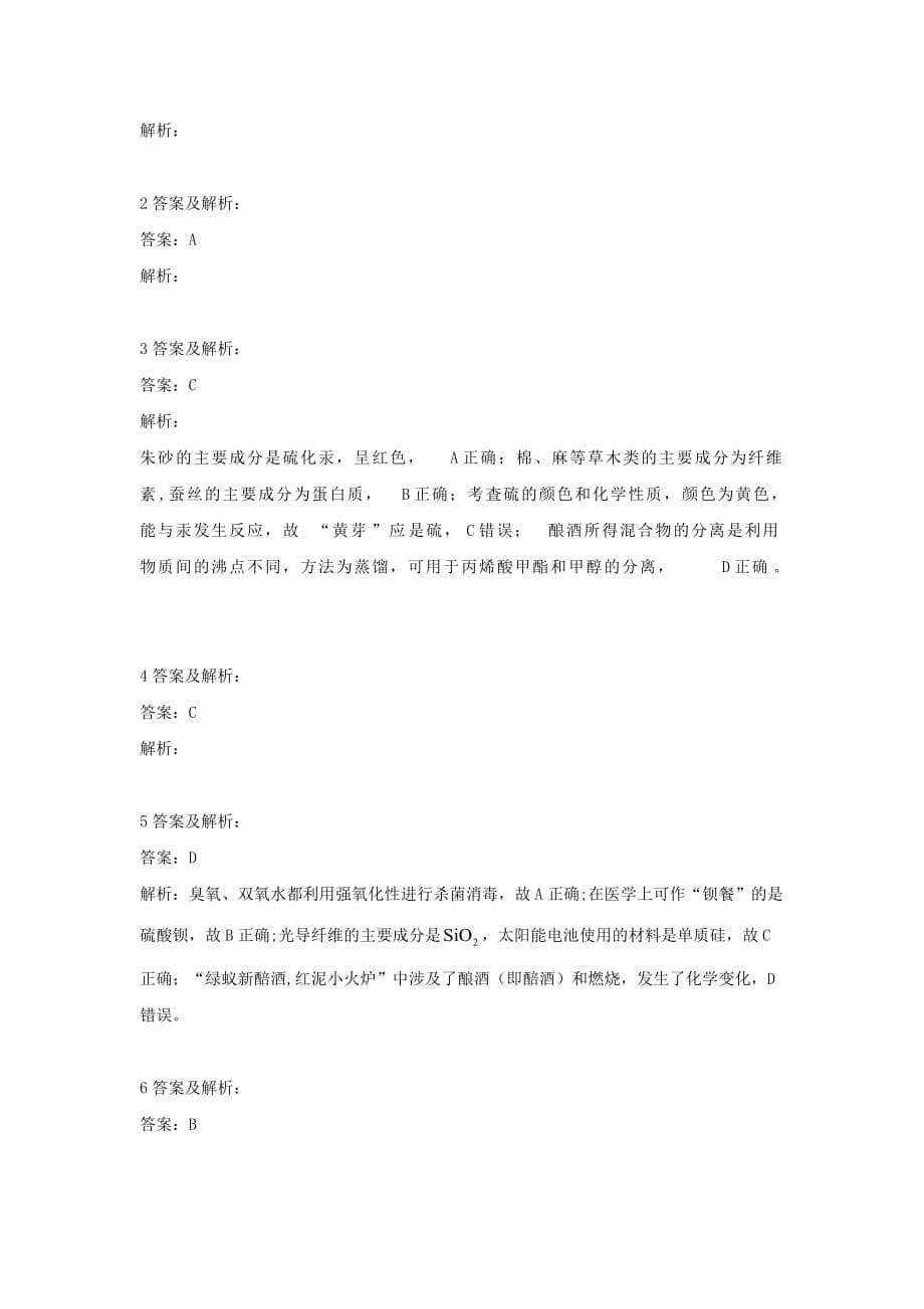 新高考化学考前闯关练习专项汇编一化学与生活_第5页