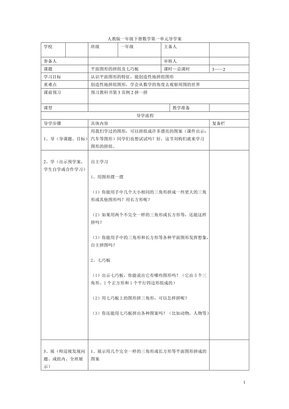 思维特训第2课时 平面图形的拼组及七巧板教案.doc_第1页